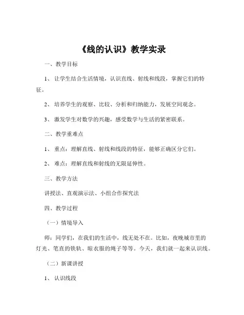 《线的认识》教学实录