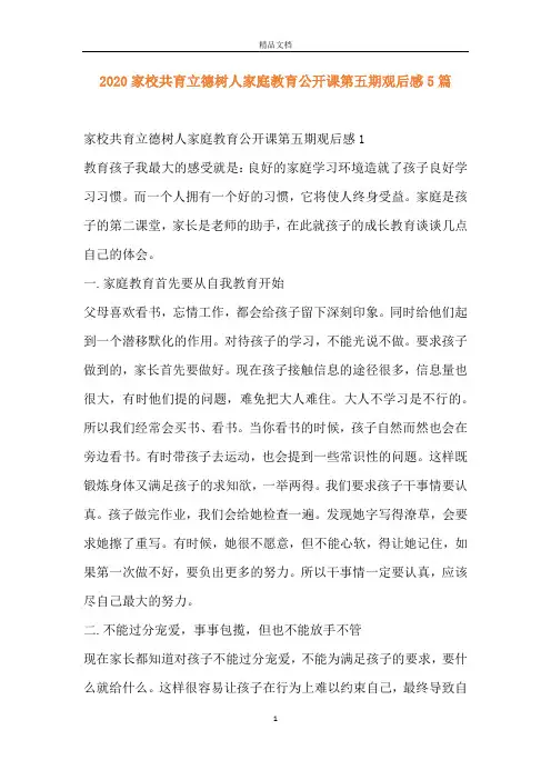 2020家校共育立德树人家庭教育公开课第五期观后感5篇