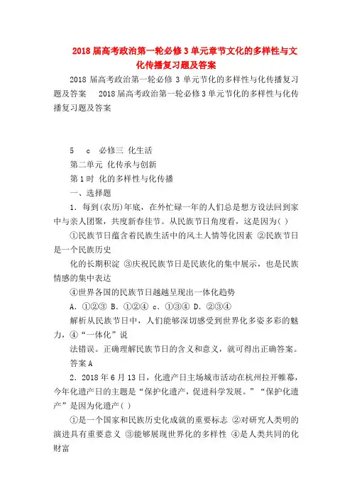 【高三政治试题精选】2018届高考政治第一轮必修3单元章节文化的多样性与文化传播复习题及答案