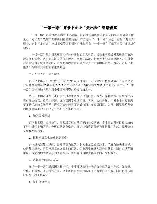 “一带一路”背景下企业“走出去”战略研究