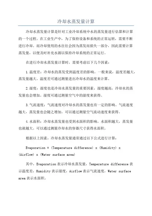 冷却水蒸发量计算