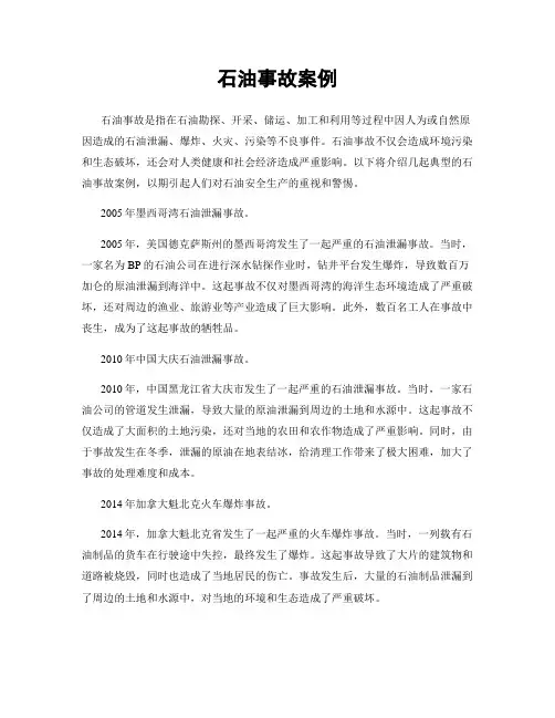 石油事故案例