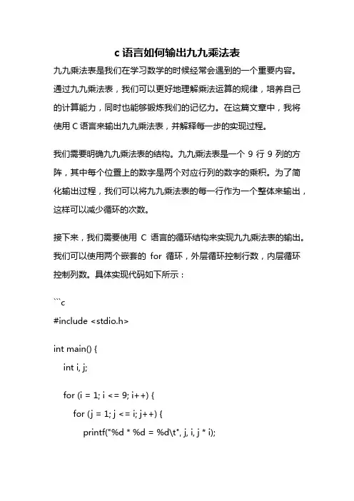 c语言如何输出九九乘法表