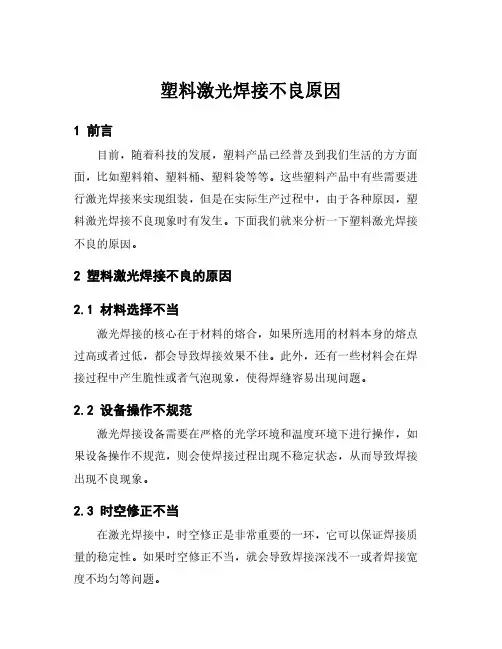 塑料激光焊接不良原因