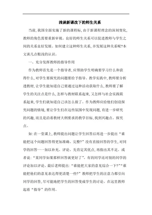 新课改下师生关系