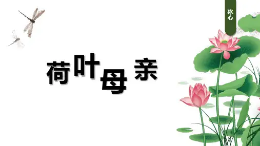 部编版七年级语文上册第7课《散文诗二首——荷叶母亲》课件