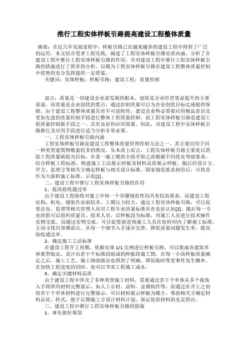 推行工程实体样板引路提高建设工程整体质量
