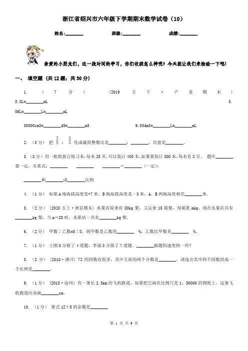 浙江省绍兴市六年级下学期期末数学试卷(10)