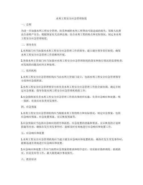 水利工程安全应急管理制度