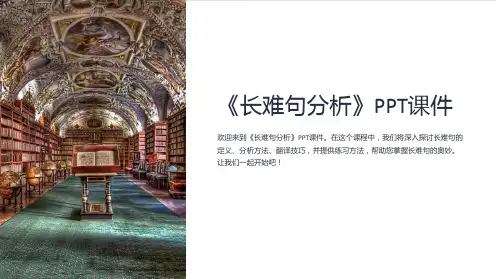 《长难句分析》课件