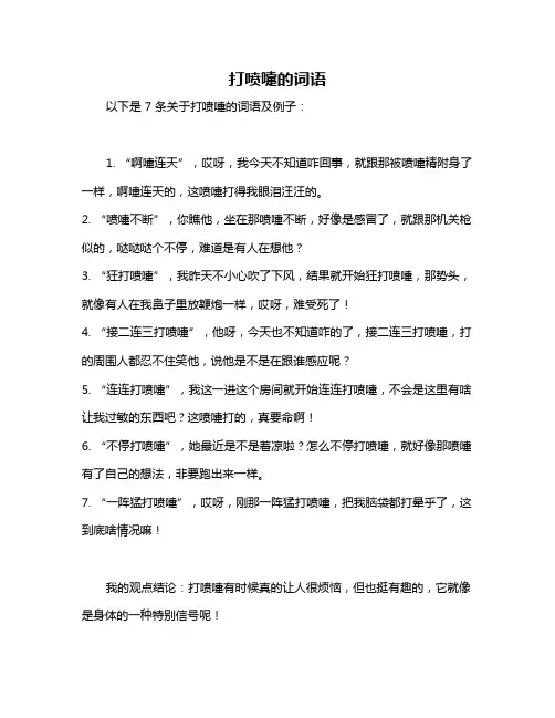 打喷嚏的词语