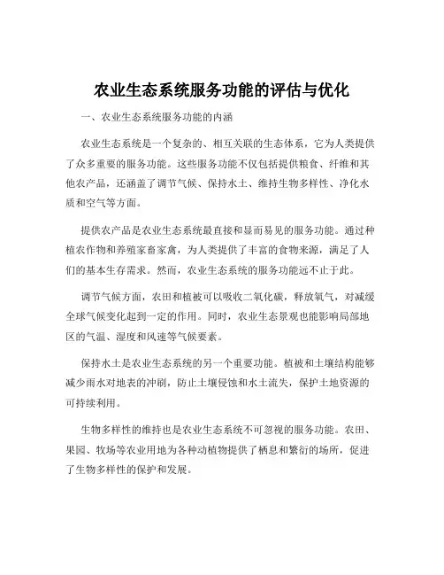 农业生态系统服务功能的评估与优化