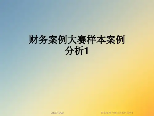 财务案例大赛样本案例分析1
