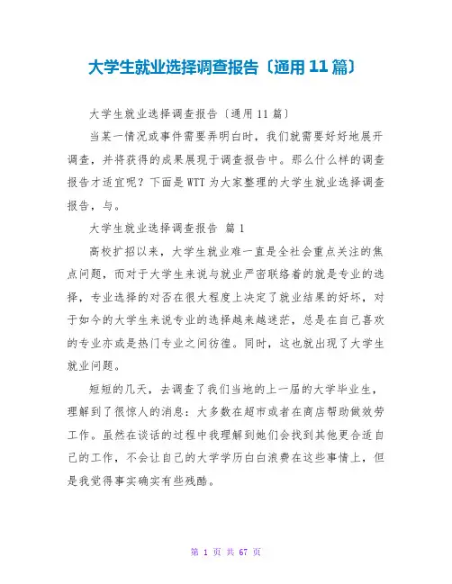 大学生就业选择调查报告(通用11篇)