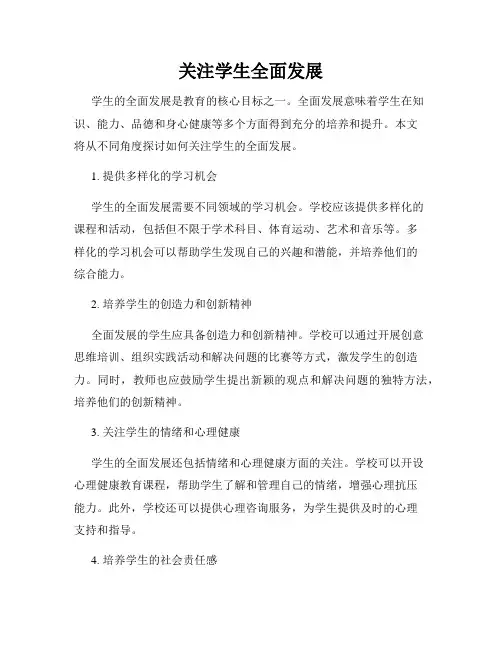 关注学生全面发展