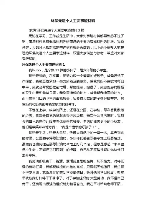 （优秀）环保先进个人主要事迹材料3篇