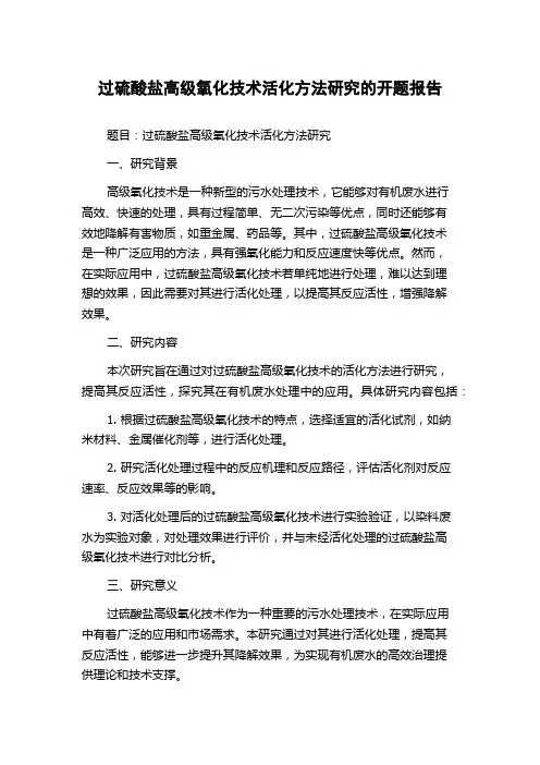 过硫酸盐高级氧化技术活化方法研究的开题报告