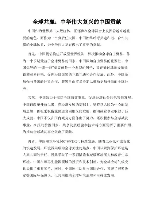 全球共赢：中华伟大复兴的中国贡献
