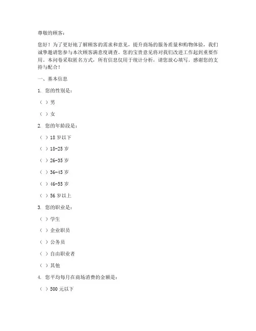 商场对顾客调查问卷模板