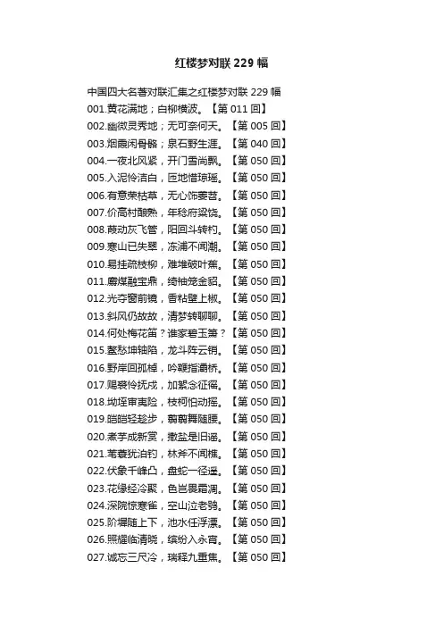 红楼梦对联229幅