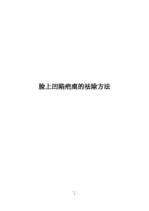 脸上凹陷疤痕的祛除方法