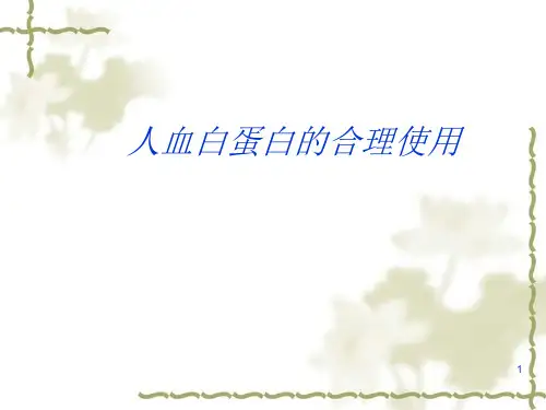 白蛋白的合理使用ppt课件