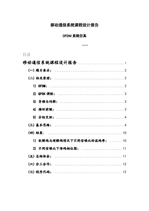 移动通信系统课设——OFDM系统仿真