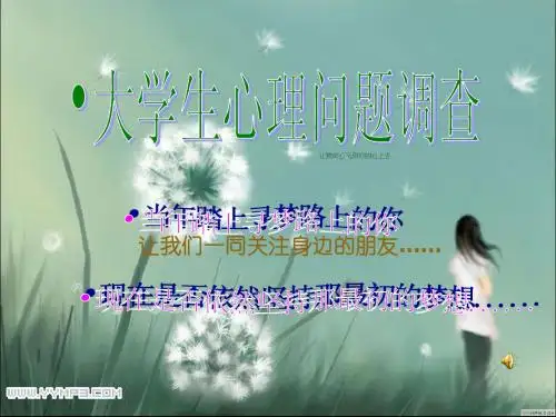 大学生心理问题调查ppt