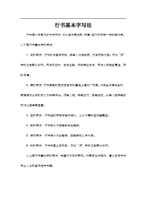 行书基本字写法