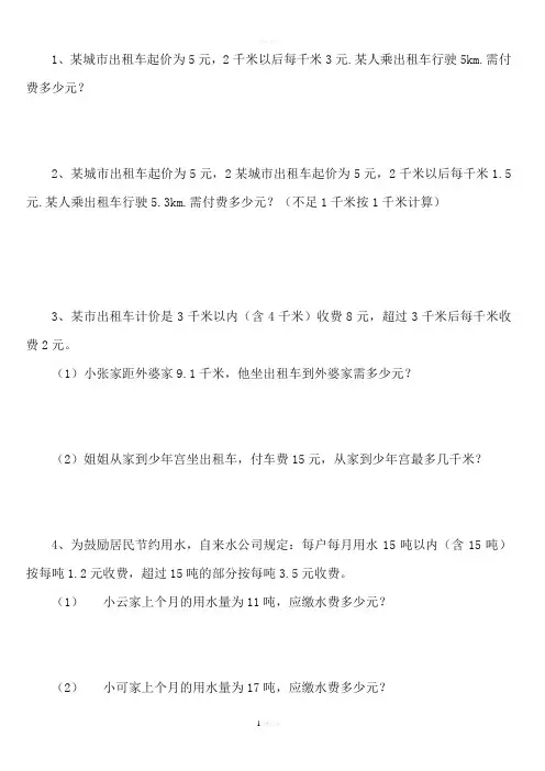 人教五年级数学分段收费应用题