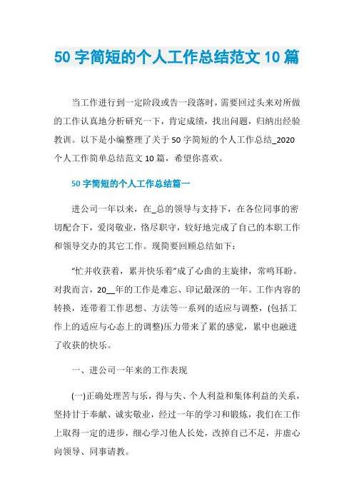 50字简短的个人工作总结范文10篇