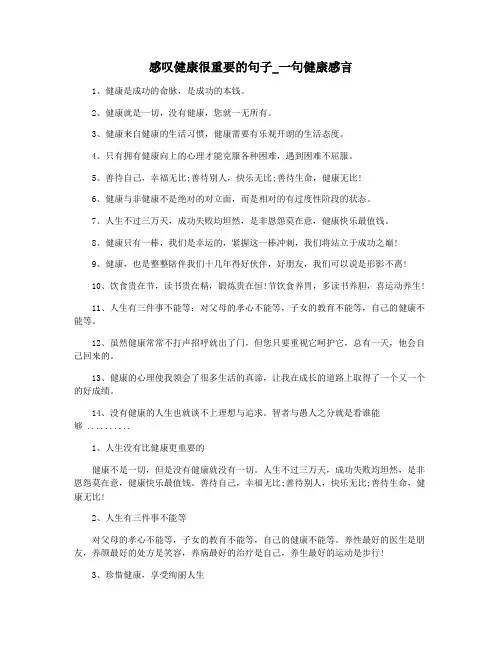 感叹健康很重要的句子_一句健康感言