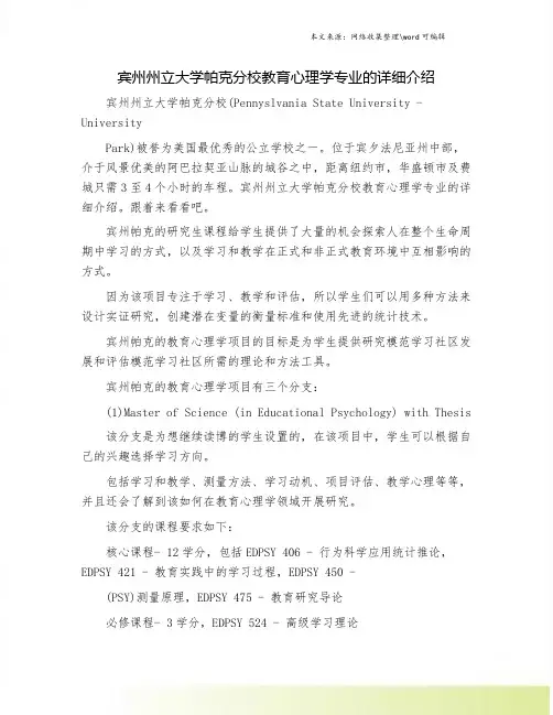 宾州州立大学帕克分校教育心理学专业的详细介绍