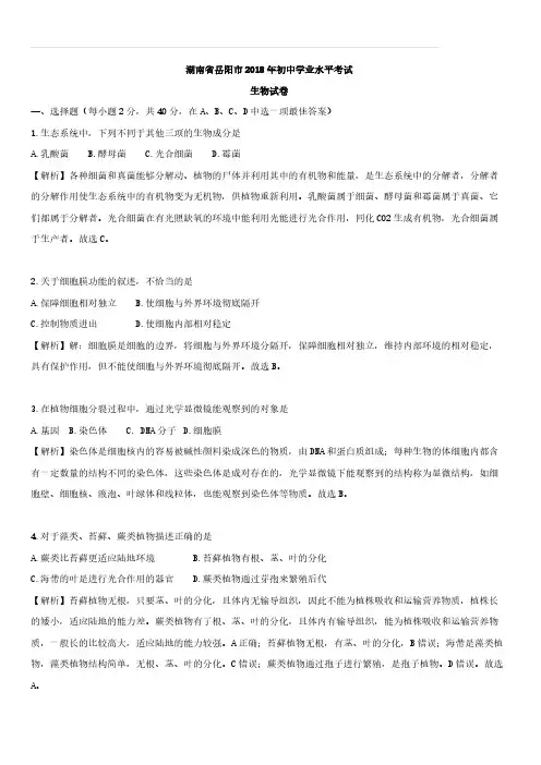 湖南省岳阳市2018年中考生物试题及答案解析