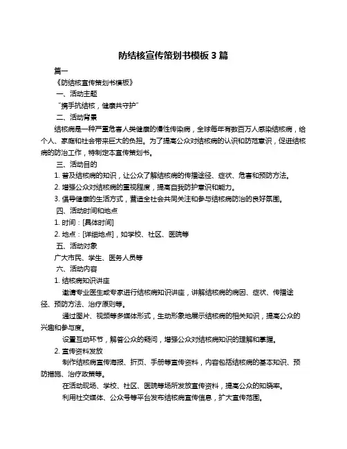 防结核宣传策划书模板3篇