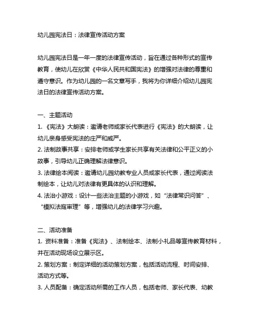 幼儿园宪法日：法律宣传活动方案