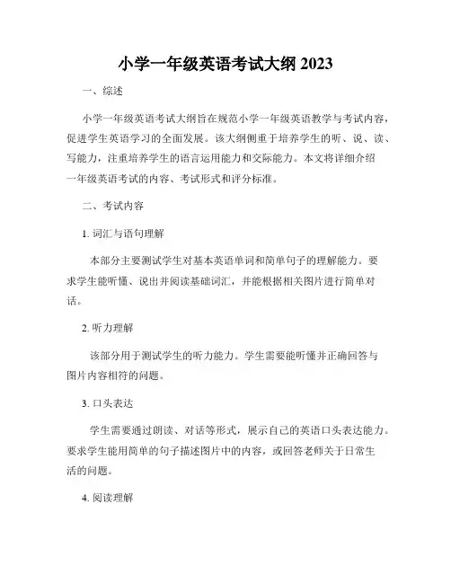 小学一年级英语考试大纲2023