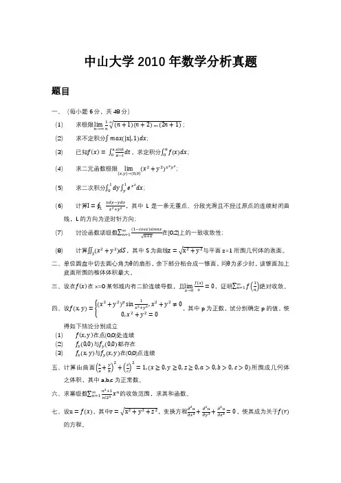 中山大学考研数学分析2010年真题及答案