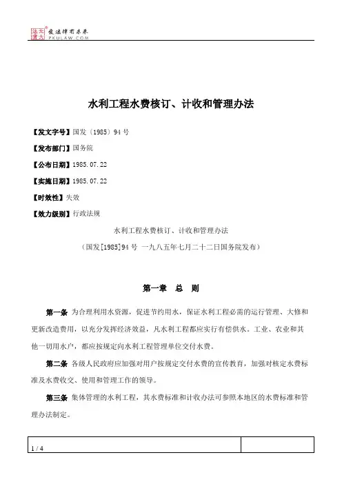 水利工程水费核订、计收和管理办法