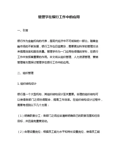 管理学在银行工作中的应用