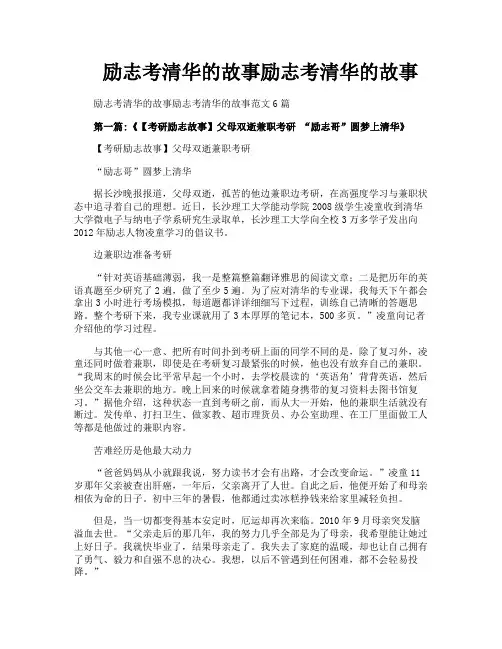励志考清华的故事励志考清华的故事