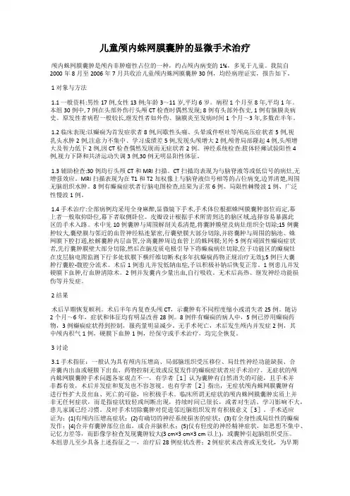 儿童颅内蛛网膜囊肿的显微手术治疗