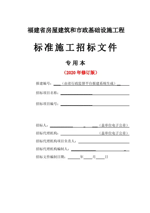 福建省房屋建筑和市政基础设施工程标准施工招标文件专用本(2020年修订版)