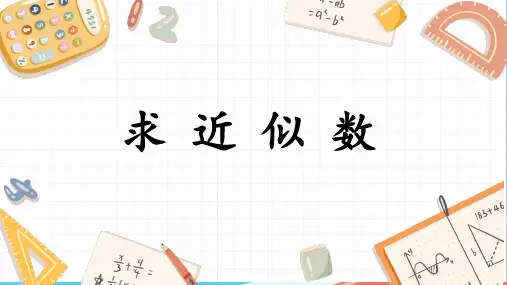 人教版四年级上册数学求近似数(课件)
