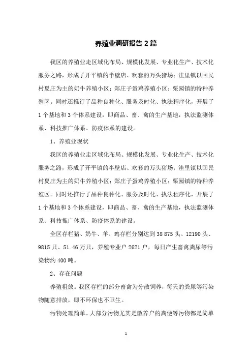 养殖业调研报告2篇