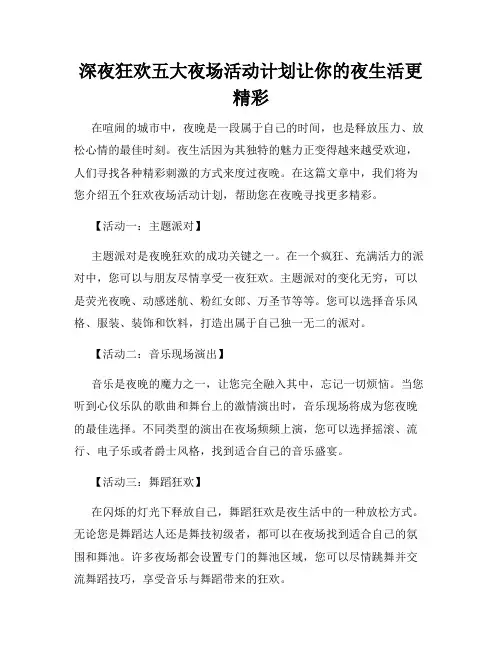 深夜狂欢五大夜场活动计划让你的夜生活更精彩