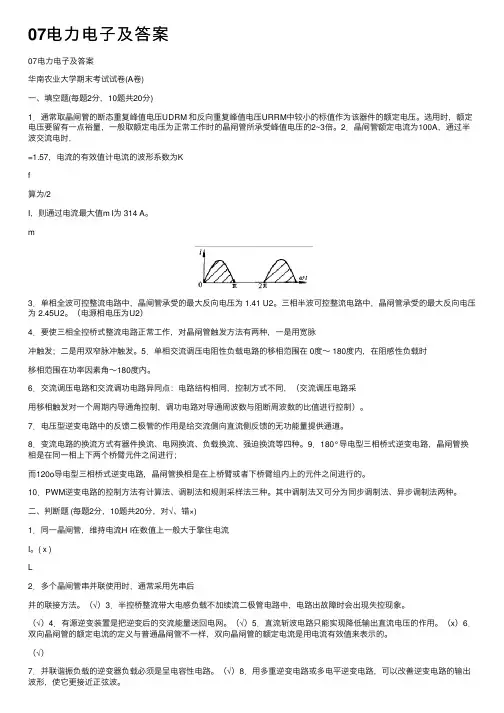 07电力电子及答案