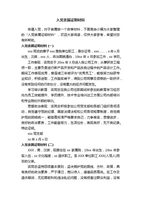 入党亲属证明材料
