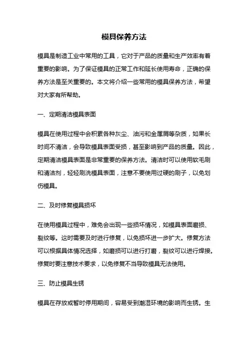 模具保养方法