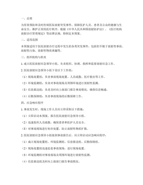 医院放射应急突发事件预案